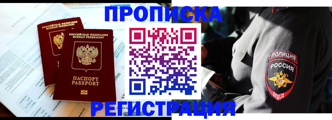 прописка в Морозовске