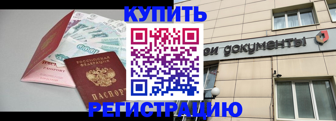 временная регистрация купить в Морозовске
